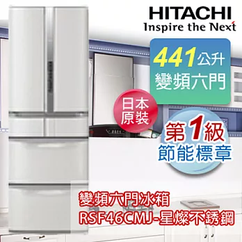 HITACHI日立441公升超變頻六門冰箱-星燦不鏽鋼(SH) RSF46CMJ