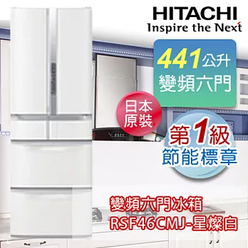 HITACHI日立441公升超變頻六門冰箱-星燦白(W) RSF46CMJ