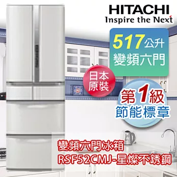 HITACHI日立517公升超變頻六門冰箱-星燦不銹鋼(SH) RSF52CMJ