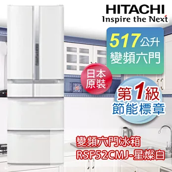HITACHI日立517公升超變頻六門冰箱-星燦白(W) RSF52CMJ