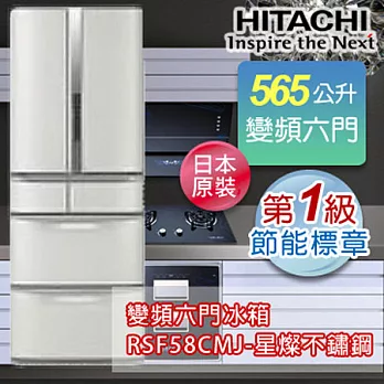 HITACHI日立565公升超變頻六門冰箱-星燦不鏽鋼(SH) RSF58CMJ