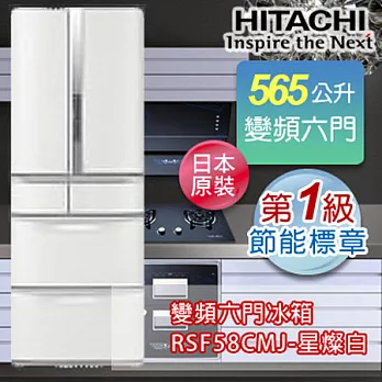 HITACHI日立565公升超變頻六門冰箱-星燦白(W) RSF58CMJ