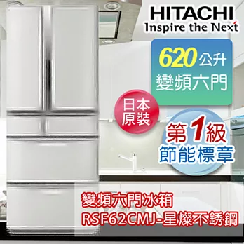 HITACHI日立620公升超變頻六門冰箱-星燦不鏽鋼(SH) RSF62CMJ