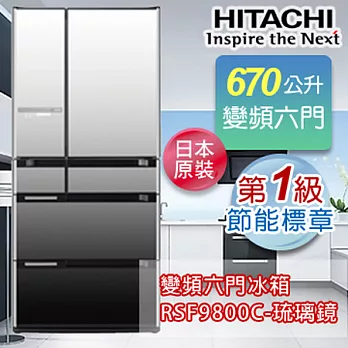 HITACHI日立 670L日本原裝超大容量六門電冰箱-琉璃鏡 RSF9800C
