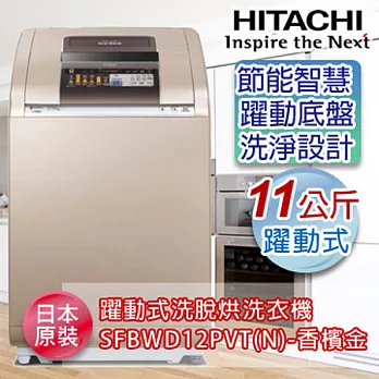 HITACHI日立 11KG躍動式洗脫烘洗衣機-香檳金 SFBWD12PVT