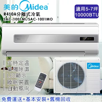 美的Midea空調 5-7坪R410A一對一分離式冷氣SAC-1001
