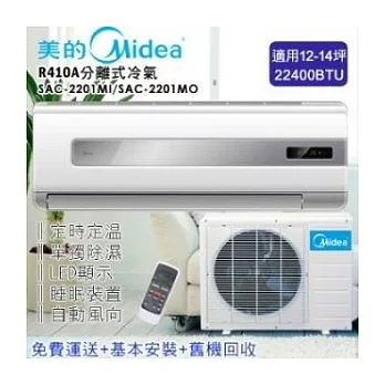 美的Midea空調 12-14坪R410A一對一分離式冷氣SAC-2201
