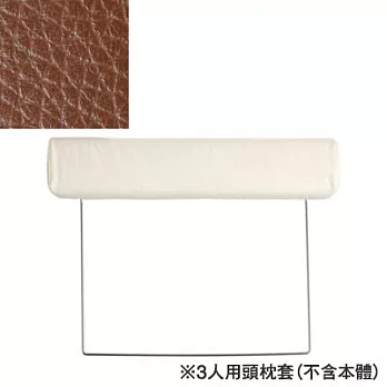 [MUJI 無印良品]皮革沙發專用頭枕套/棕色/3人