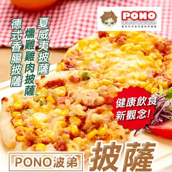 《黑貓探險隊 滿千免運費》【PONO波弟】夏威夷披薩+燻雞雞肉披薩+德式香腸披薩