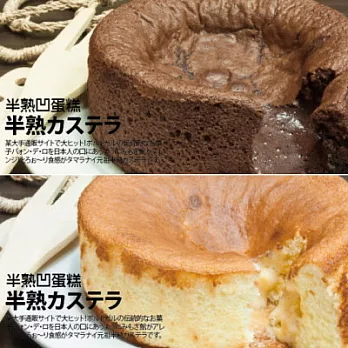 【山田村一】半熟凹蛋糕(原味+巧克力)(6吋) (含運)