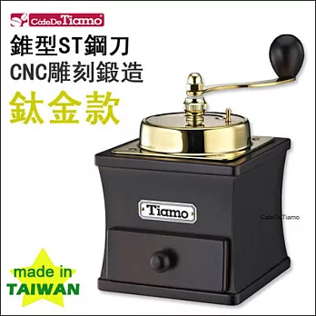 Tiamo NO.1 1232手搖磨豆機-鈦金款【胡桃色】HG6126WA