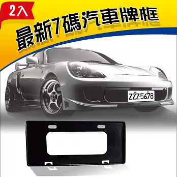 安伯特 最新7碼汽車牌框(黑) (一組2入)