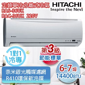 HITACHI日立《單冷定頻》一對一分離式冷氣 RAS-36UK_ RAC-36UK
