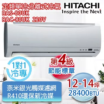 HITACHI日立12-14坪 《單冷定頻》一對一分離式冷氣 RAC-80UK_RAS-80UK