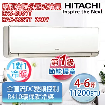 HITACHI日立4-6坪變頻冷暖一對一分離式冷氣 RAS-28SYT_RAC-28SYT