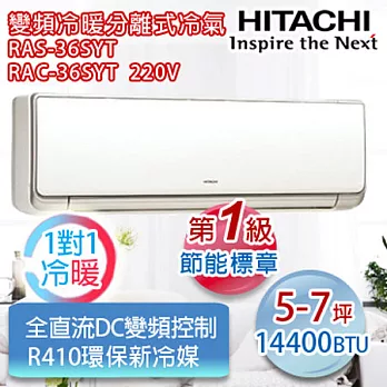 HITACHI日立 5-7坪變頻冷暖一對一分離式冷氣 RAS-36SYT_RAC-36SYT