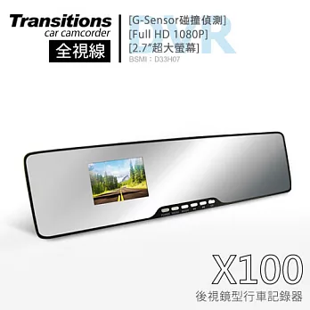 全視線X100 後視鏡超廣角鏡片1080P行車記錄器(加送16G小卡)