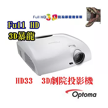 Optoma HD33 Full HD 3D劇院投影機