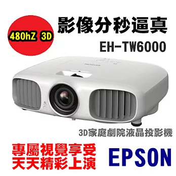 【展示機】EPSON EH-TW6000 3D家庭劇院液晶投影機