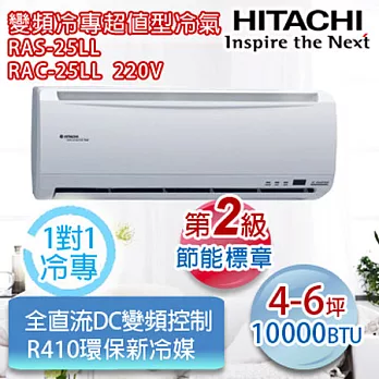 HITACHI日立【R410a超值冷專型】4-6坪適用分離式冷氣 RAS-25LL/RAC-25LL