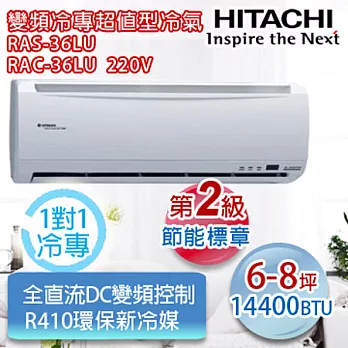 HITACHI日立【R410a超值冷專型】6-8坪適用分離式冷氣 RAS-36LU /RAC-36LU