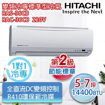 HITACHI日立5-7坪適用【R410a變頻標準系列】專冷型RAS-36CB/RAC-36CB