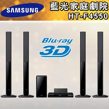 SAMSUNG三星 3D藍光家庭劇院(HT-F4550/ZW)＊送高級浴巾