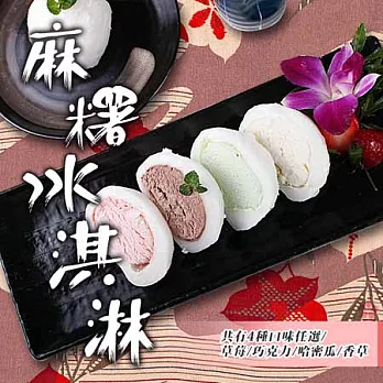 【卡莎貝拉】麻糬冰淇淋x8入(草莓x2+巧克力x2+哈密瓜x2+香草x2)80g±10％/顆[免運]