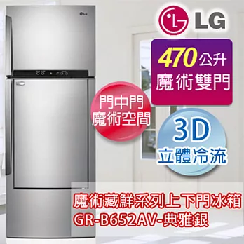 LG 樂金470公升魔術門中門變頻雙門冰箱 GR-B652AV