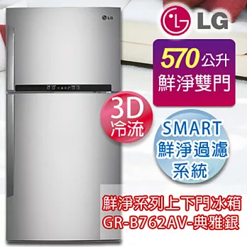 LG樂金 Smart 3D立體冷流570公升變頻雙門冰箱 GR-B762AV