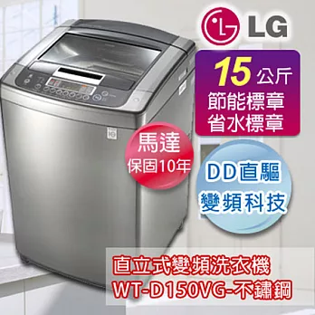 LG 樂金15公斤新世代DD直驅變頻洗衣機-不銹鋼WT-D150VG