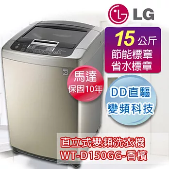 LG 樂金15公斤新世代DD直驅變頻洗衣機-香檳WT-D150GG