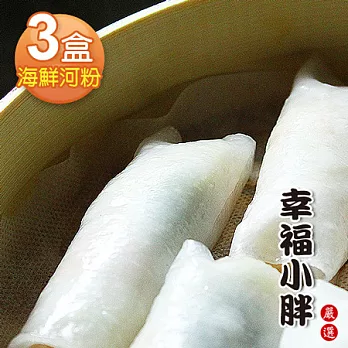 【幸福小胖嚴選】海鮮河粉3盒(10個/350g/盒)