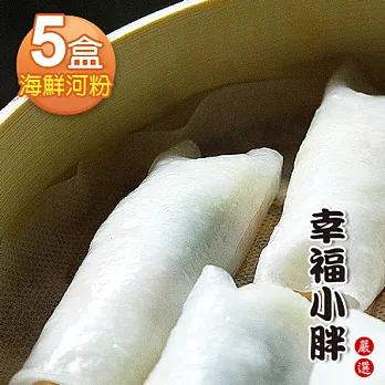 【幸福小胖嚴選】海鮮河粉5盒(10個/350g/盒)