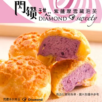 閃鑽甜心系列-紫薩摩雪藏泡芙 (12顆入)