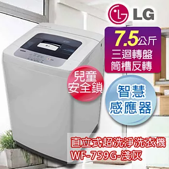 LG 樂金7.5公斤人工智慧不鏽鋼洗衣機WF-759G