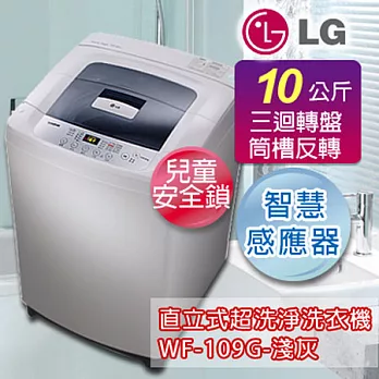 LG 樂金10公斤人工智慧不鏽鋼洗衣機WF-109G