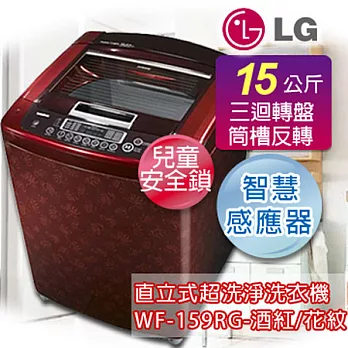 LG 樂金15公斤人工智慧不鏽鋼洗衣機WF-159RG