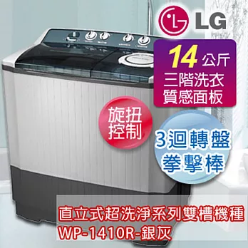 LG樂金14公斤人工智慧雙糟洗衣機WP-1410R