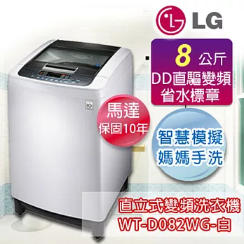 LG 樂金8公斤 變頻洗衣機 WT-D082WG