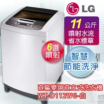 LG樂金 11公斤新世代變頻洗衣機 WT-D112WG