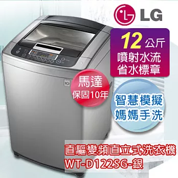 LG樂金 12公斤新世代變頻洗衣機 WT-D122SG