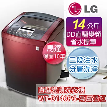 LG 樂金14公斤新世代DD直驅變頻洗衣機WT-D140PG