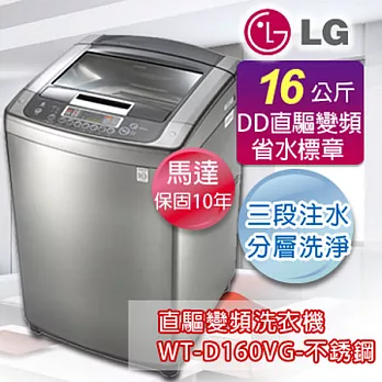 LG 樂金16公斤新世代DD直驅變頻洗衣機 WT-D160VG