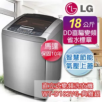 LG樂金 18公斤新世代變頻洗衣機 WT-D182VG