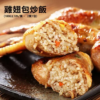 【優鮮配】超人氣美食-雞翅包炒飯x2隻裝(一隻重160g±10%)