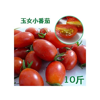 【一籃子】★產地直送★南投埔里★薄皮‧玉女小番茄 (10斤)