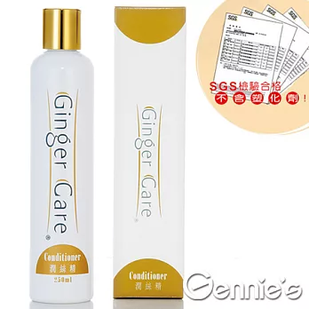 【Gennie’s奇妮】COSVITAL Ginger Care薑氛系列-薑精油潤絲精250ml