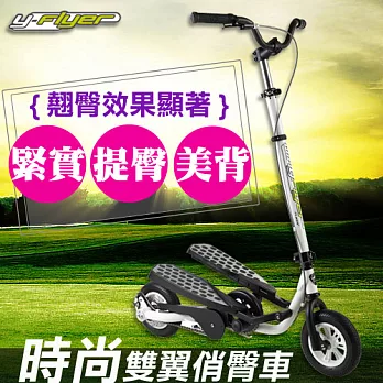 Holiway y-Flyer 雙翼俏臀車-時尚白