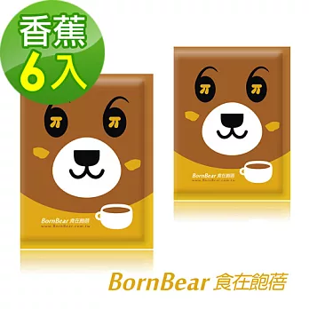 BornBear食在飽蓓 微卡香濃奶昔 (香蕉巧克力) 6包入